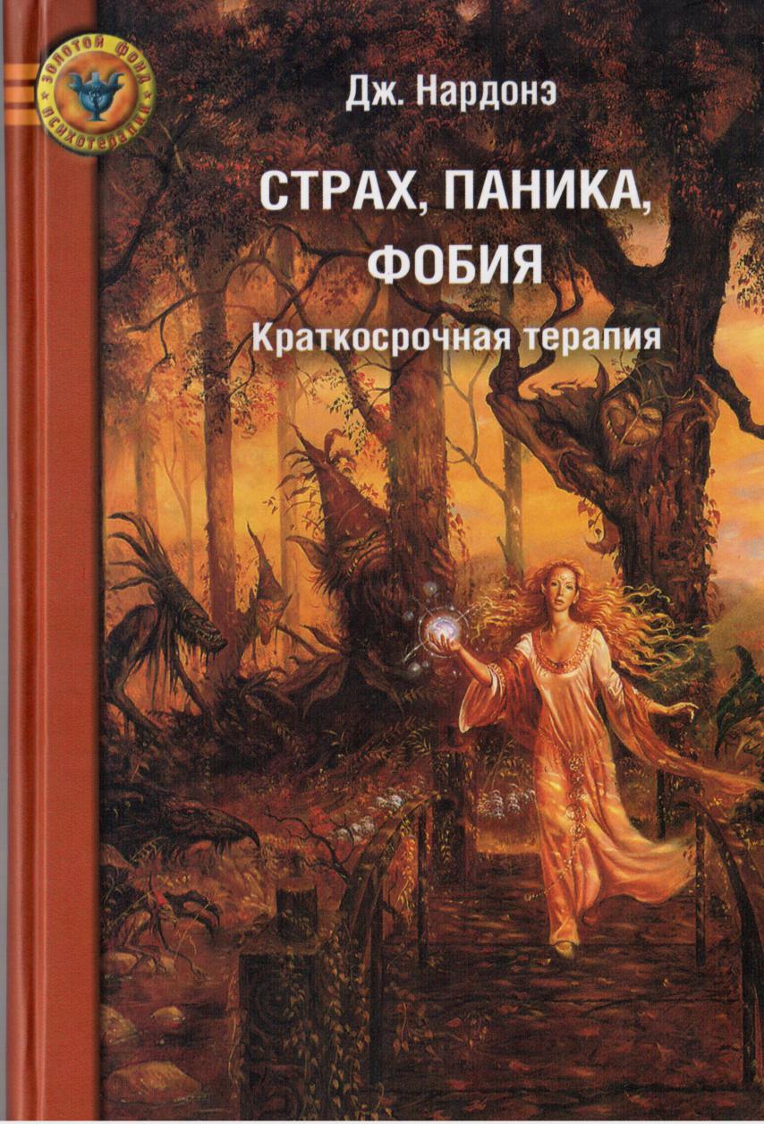 Страх, паника, фобия. Краткосрочная терапия