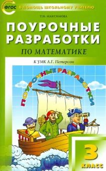 Математика. 3 Класс. Поурочные Разработки К УМК Л. Г. Петерсон.