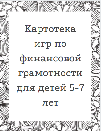 Картотека игр по финансовой грамотности для детей 5-7 лет