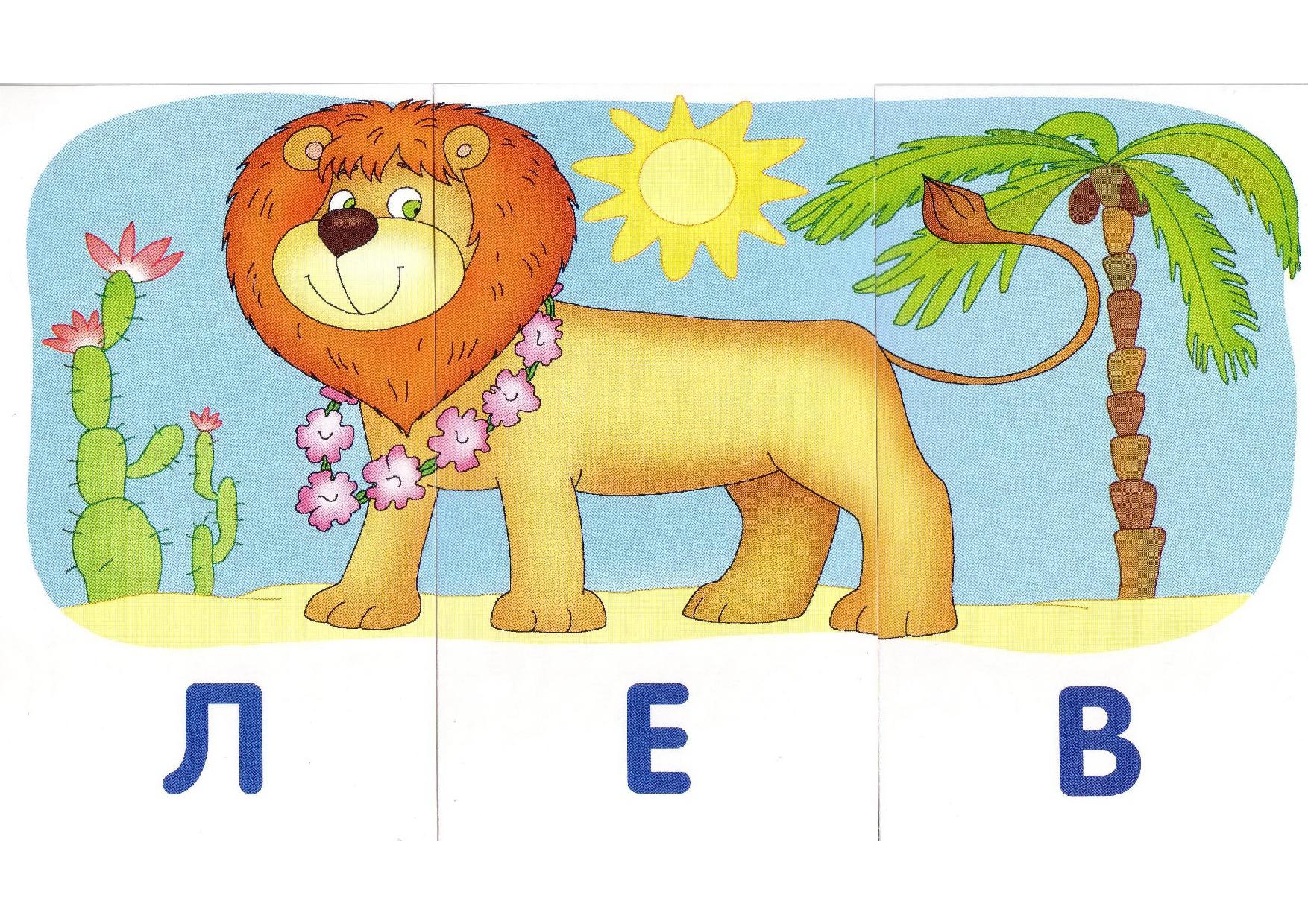 Линия слов лев. Карточки с картинками. Разрезная Азбука слоги. Слова из 3 букв. Наборы карточек для чтения для дошкольников.