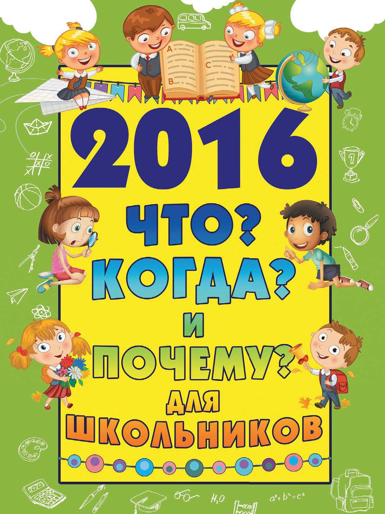2016. Что, когда и почему. Для школьников