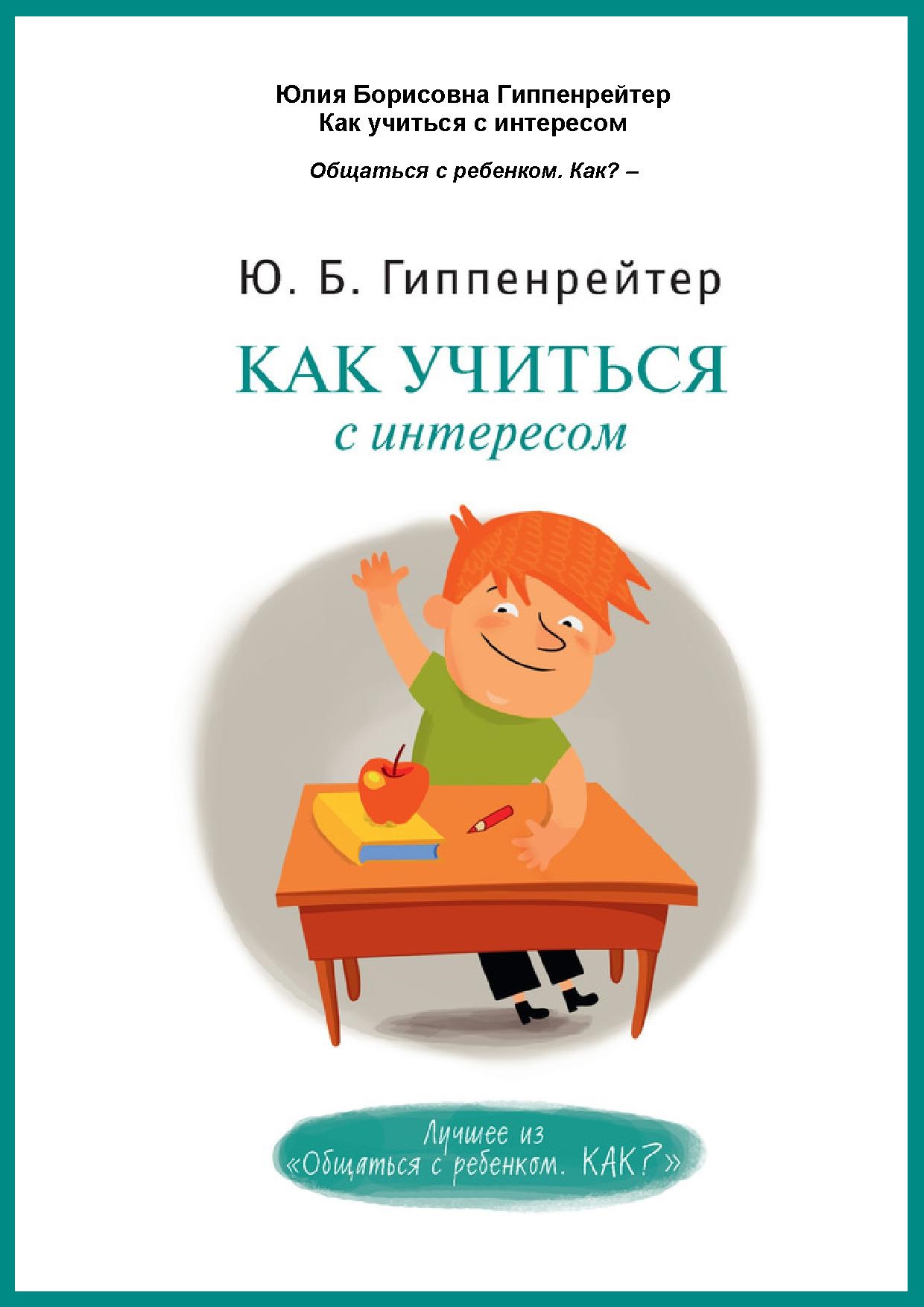 Как учиться с интересом