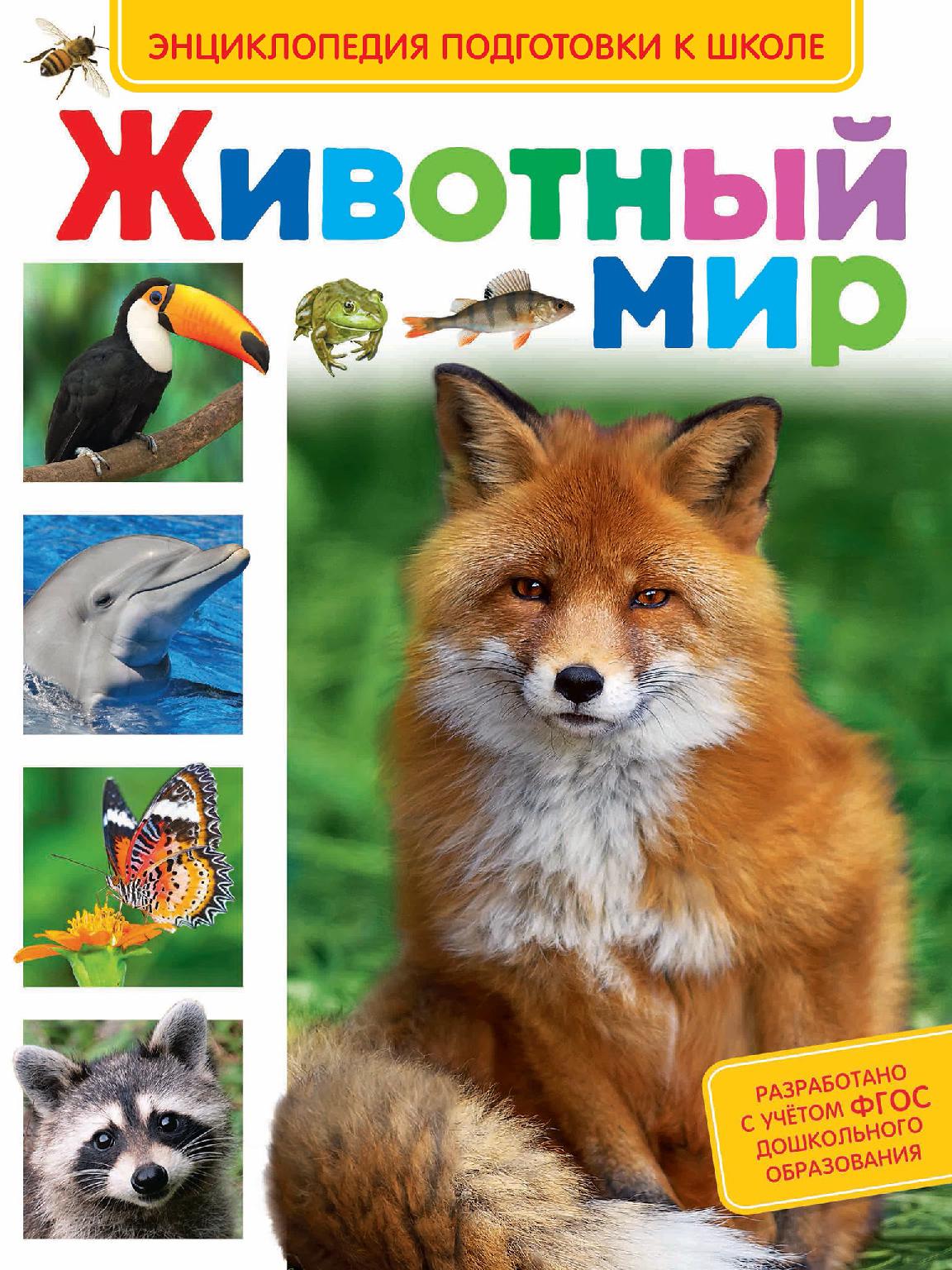 Энциклопедия подготовки к школе. Животный мир