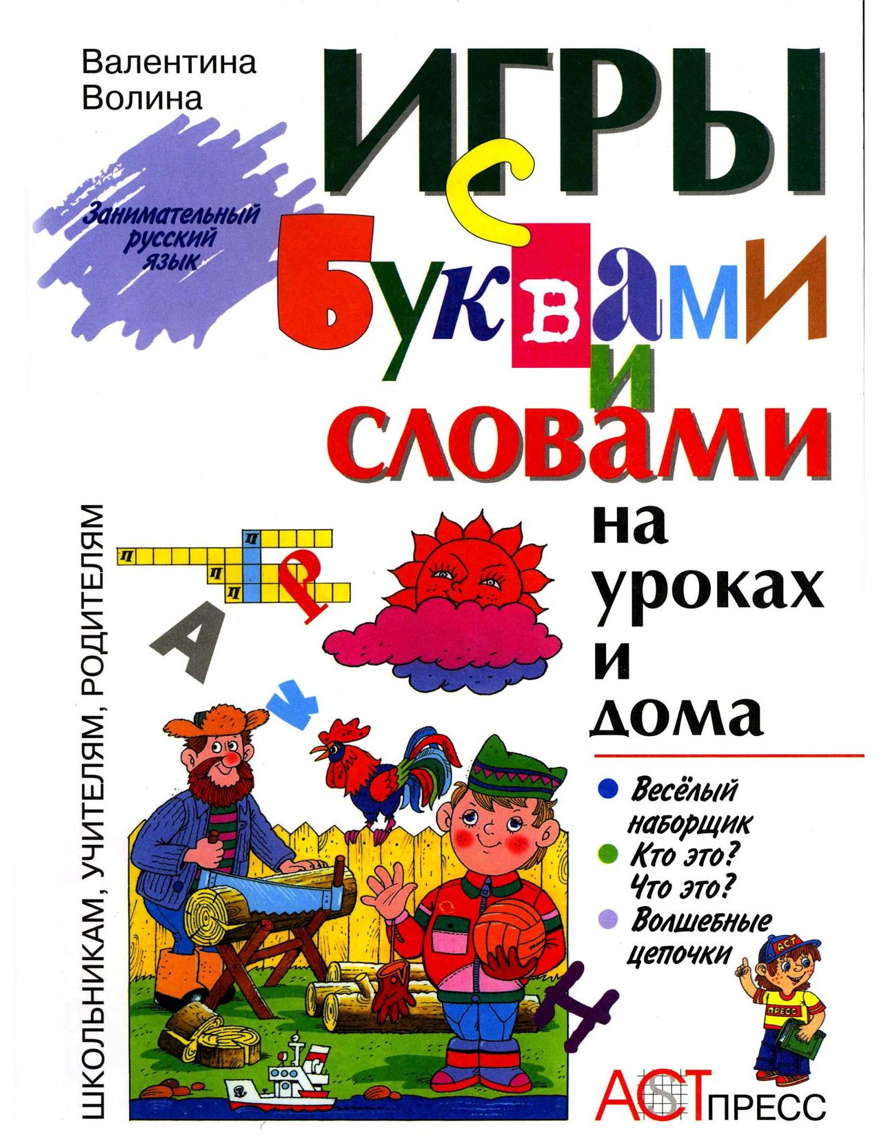 Игры с буквами и словами на уроках и дома