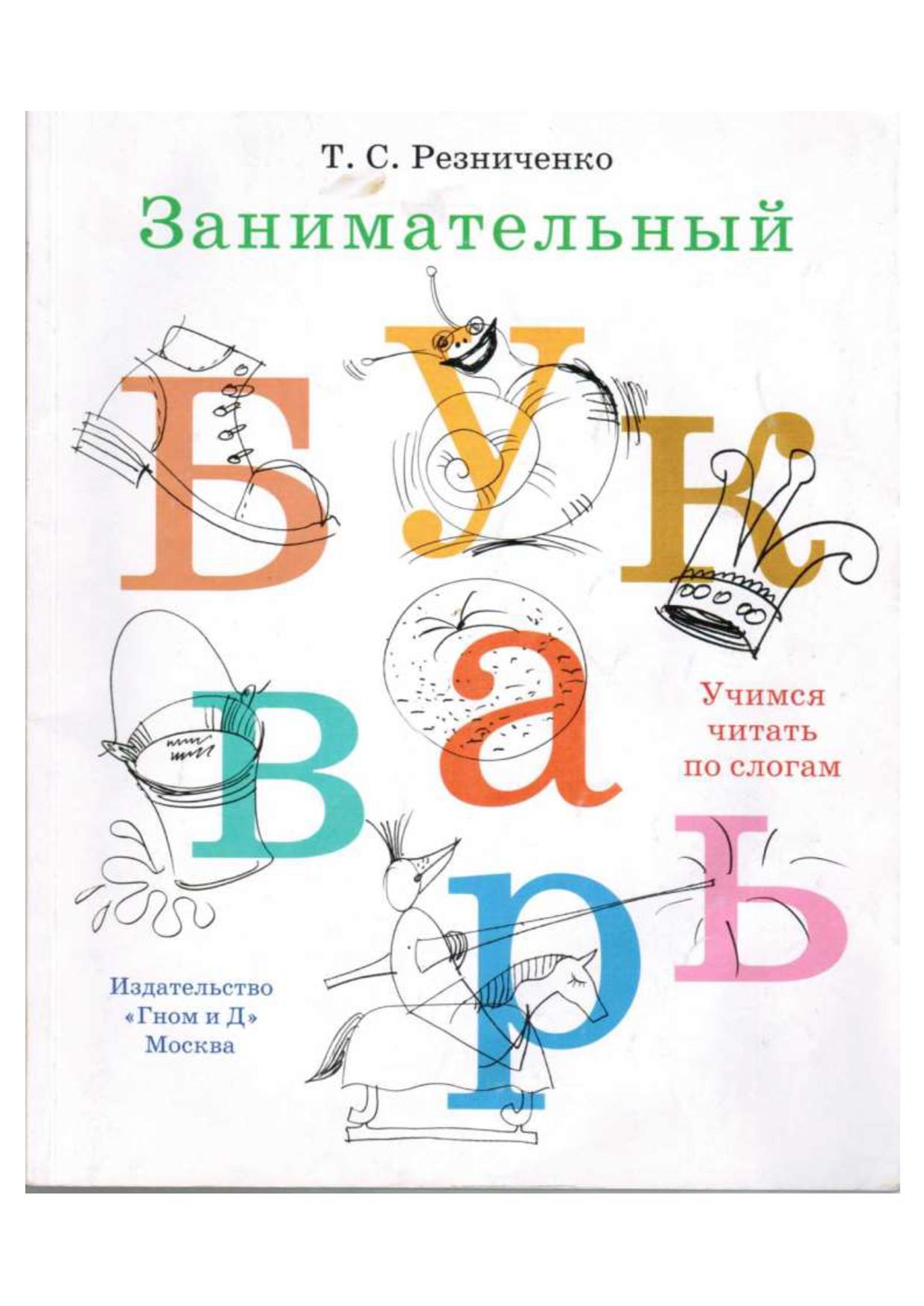 Занимательный букварь