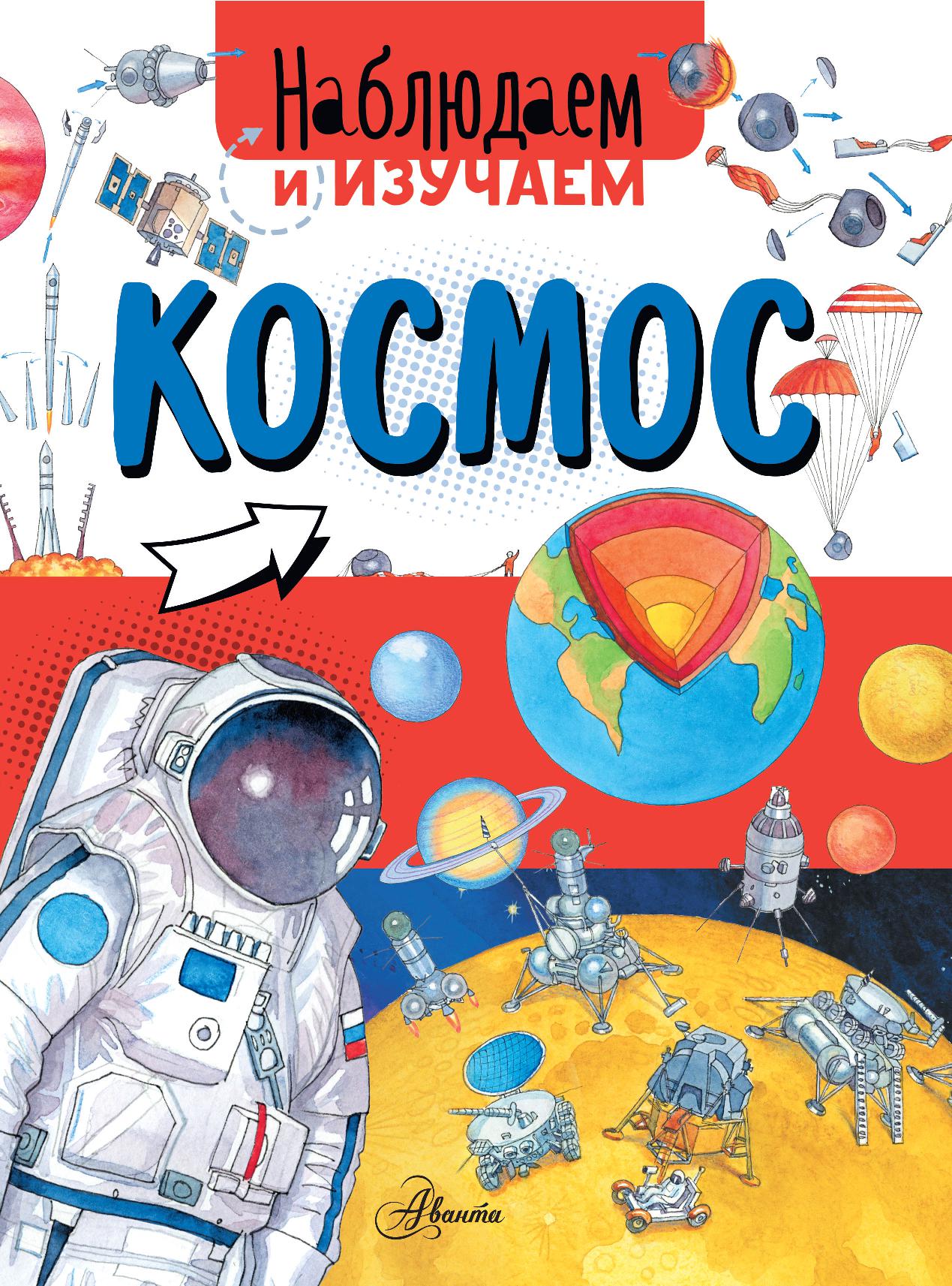 Наблюдаем и изучаем. Космос