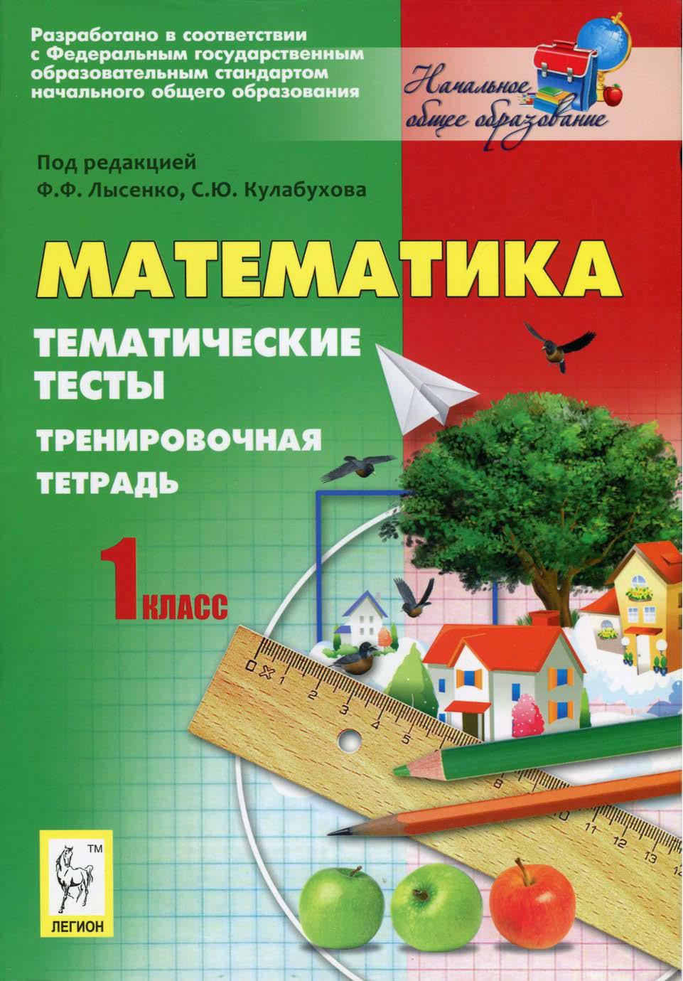 Математика. Тематические тесты. Тренировочная тетрадь. 1 класс