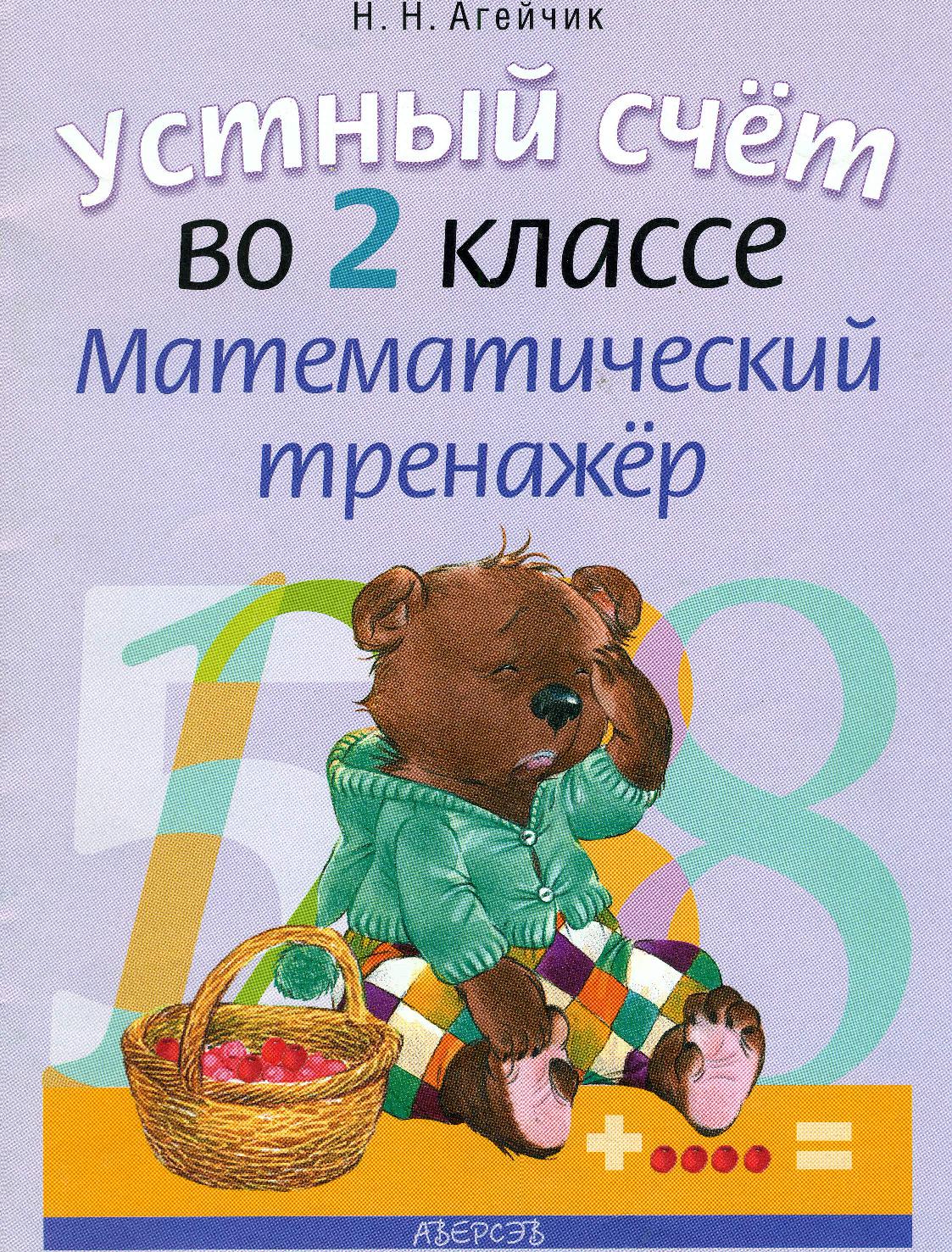 Устный счет во 2 классе. Математический тренажер
