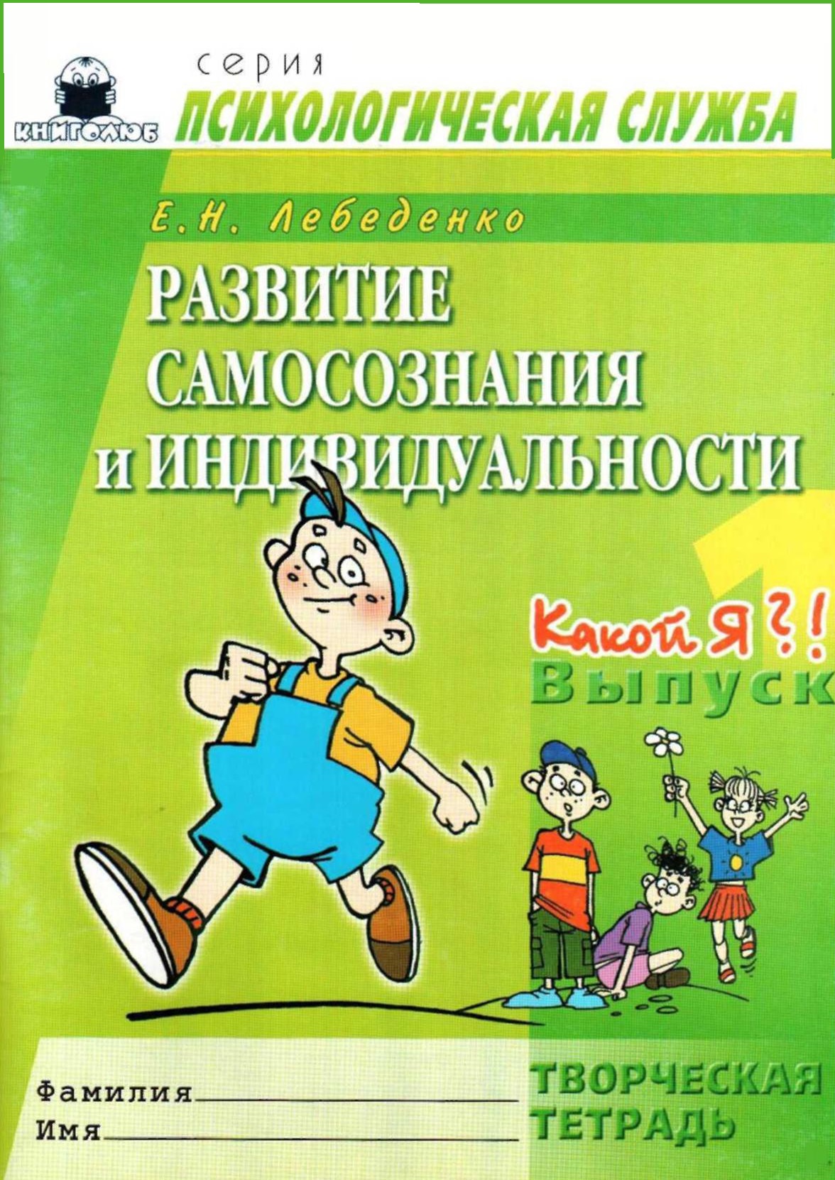 Развитие самосознания и индивидуальности. Выпуск 1. Кто Я? Творческая тетрадь