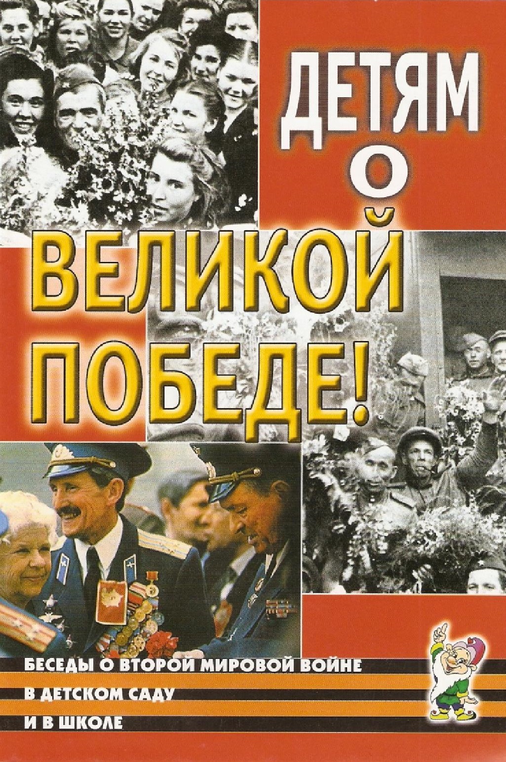 Детям о ВЕЛИКОЙ ПОБЕДЕ! Беседы о Второй мировой войне в детском саду и школе