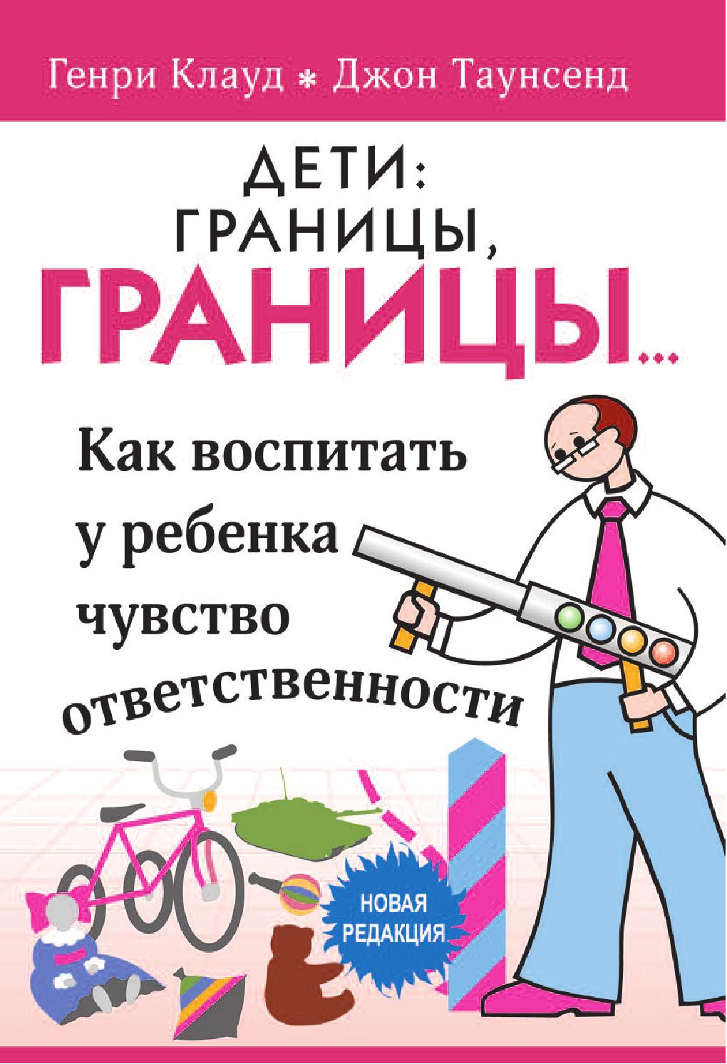 Дети: границы, границы...Как воспитать у ребенка чувство ответственности