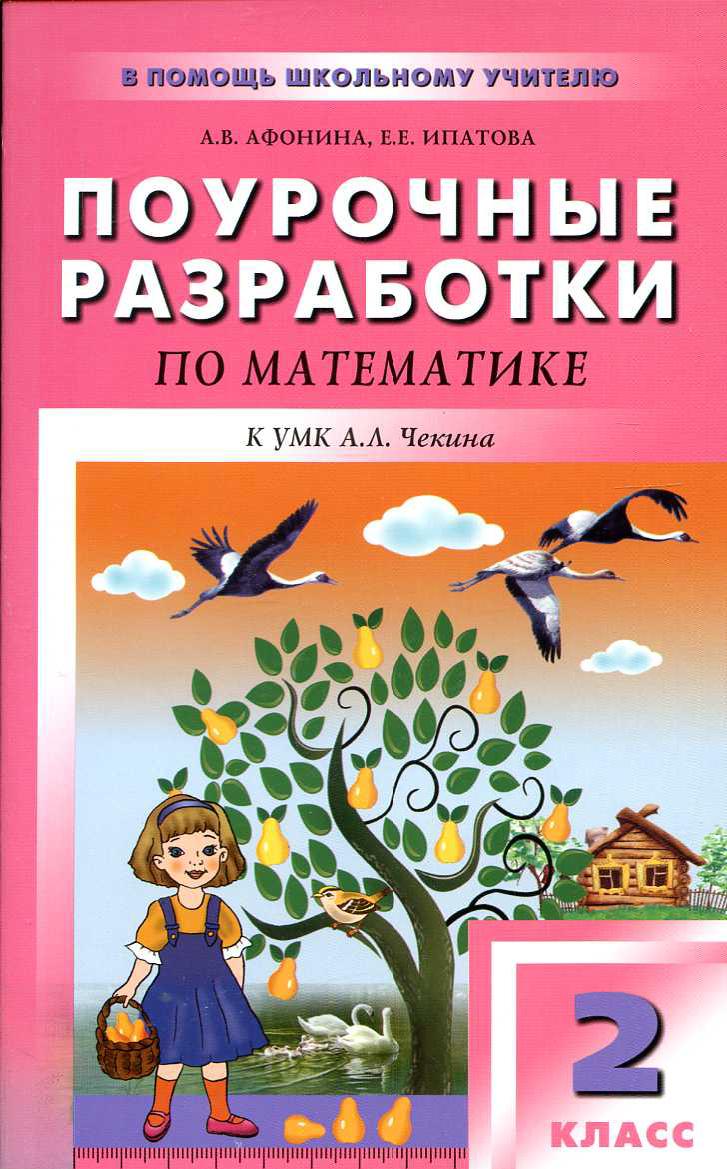 Математика. 2 класс. Поурочные разработки к УМК А.Л. Чекина 