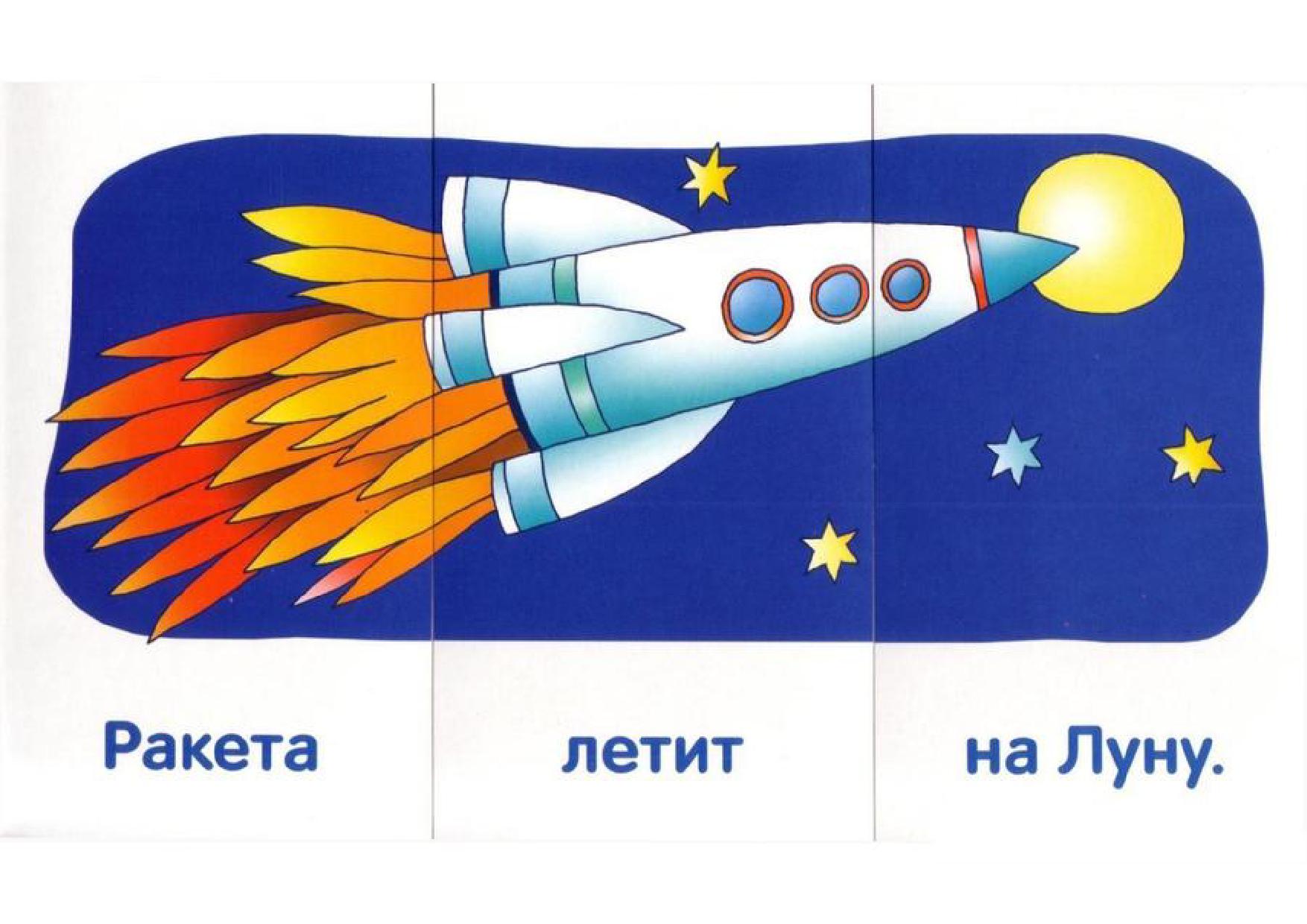 Предложение к слову ракета. Карточки разрезные предложения. Есть сладкое слово конфета есть быстрое слово ракета. Ракета из геометрических фигур для дошкольников. Предложение со словом ракета.