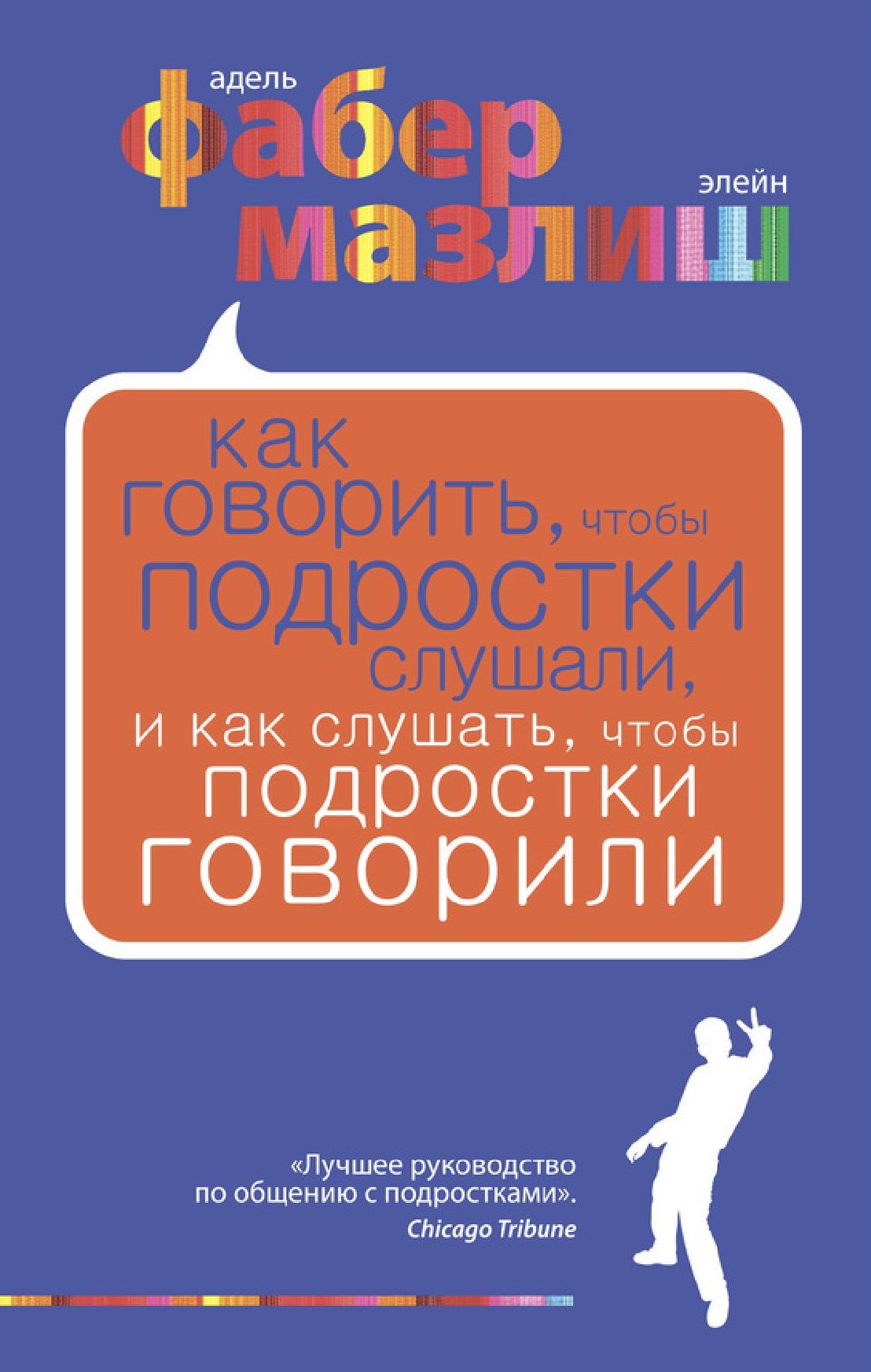 Как говорить, чтобы дети слушали, и как слушать, чтобы дети говорили