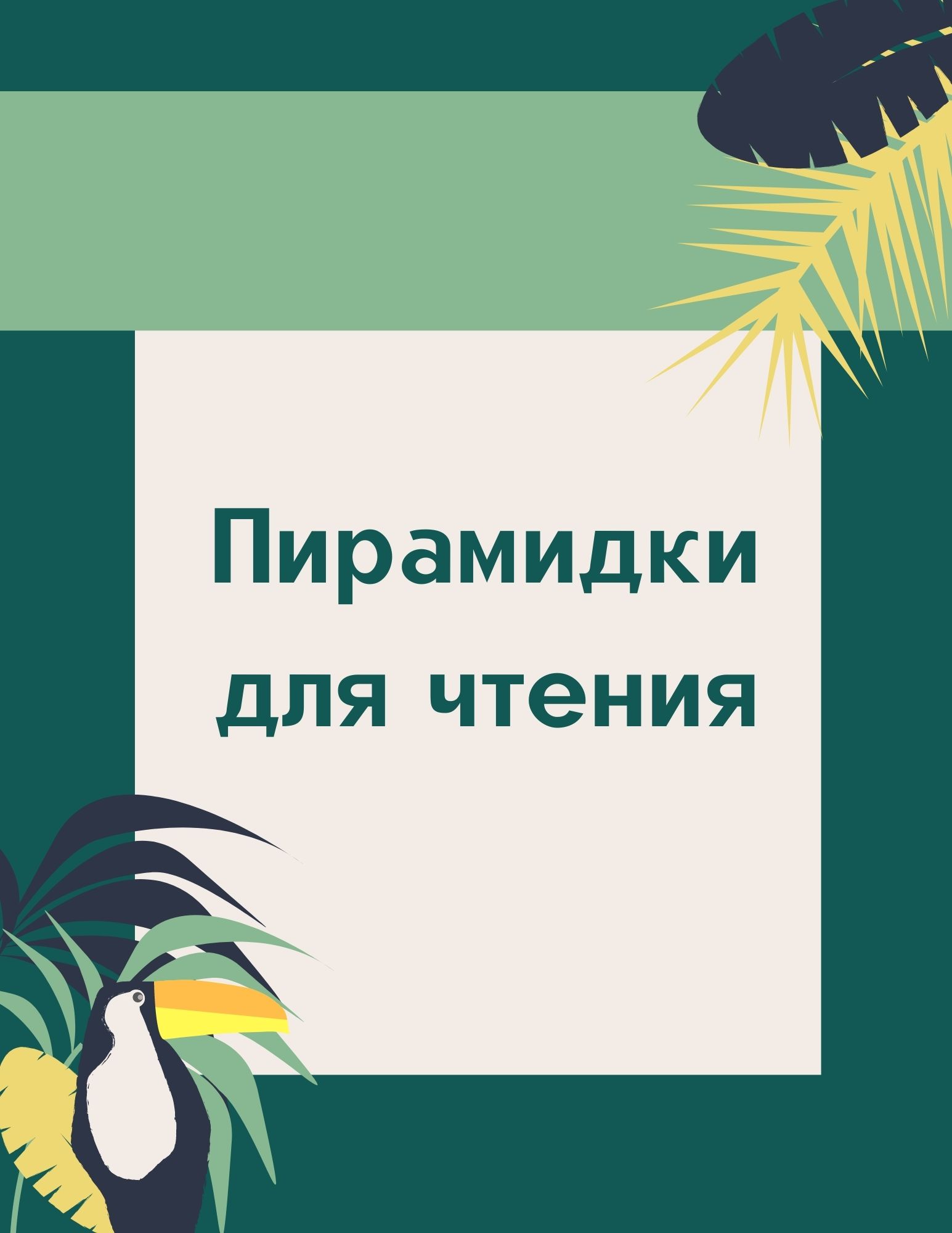 Пирамидки для чтения