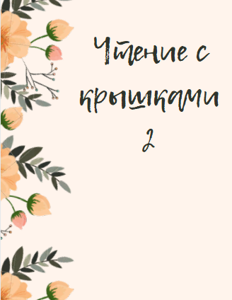 Чтение с крышками 2