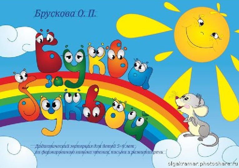 Буква за буквой