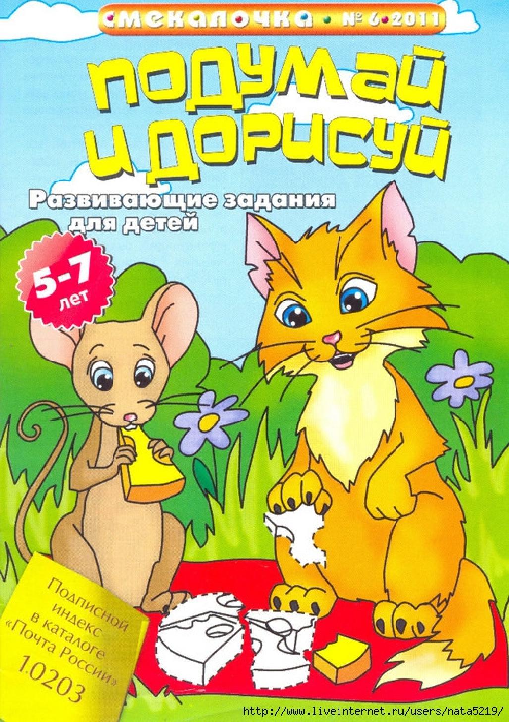 Смекалочка. Подумай и дорисуй. Развивающие задания для детей 5-7 лет