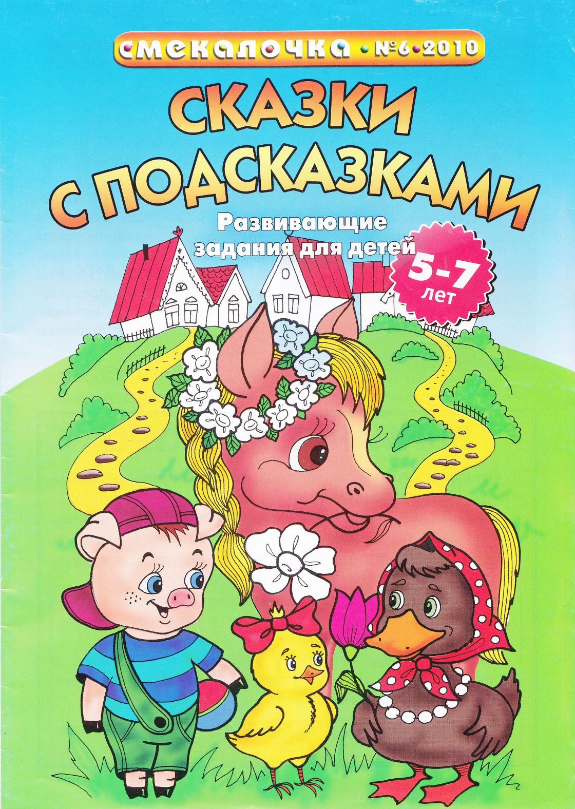 Смекалочка. Сказки с подсказками