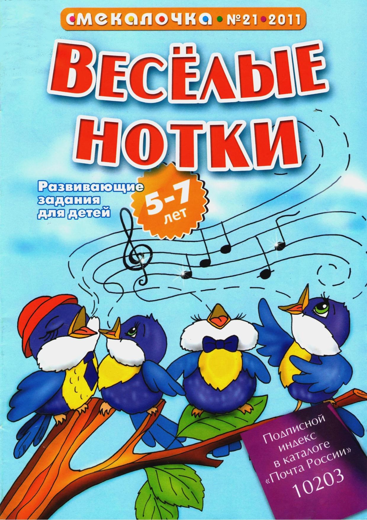 Смекалочка. Веселые нотки