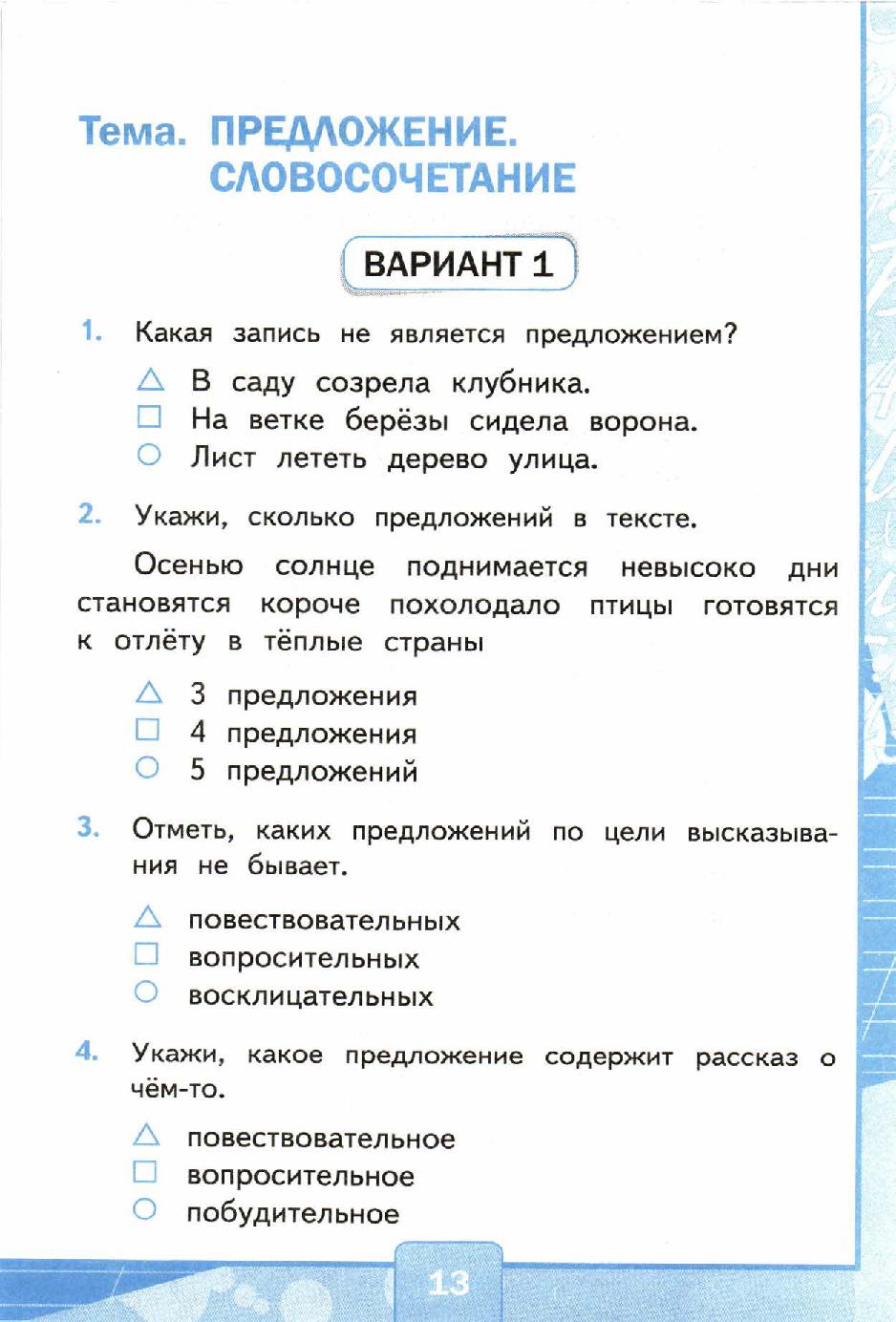Тест 3 предложение словосочетание вариант 2