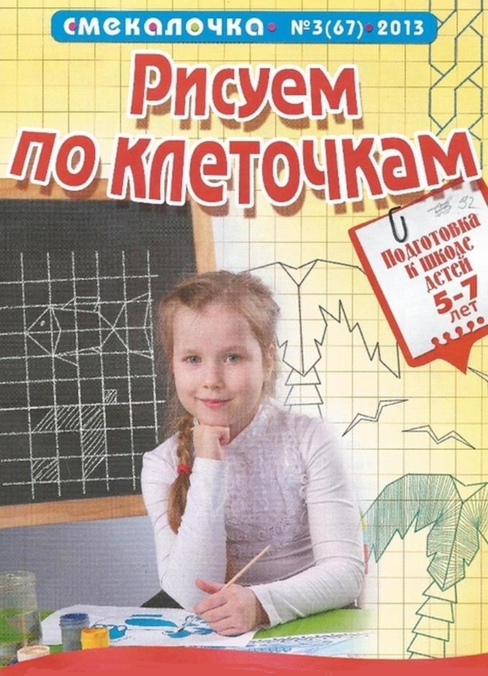 Смекалочка. Рисуем по клеточкам