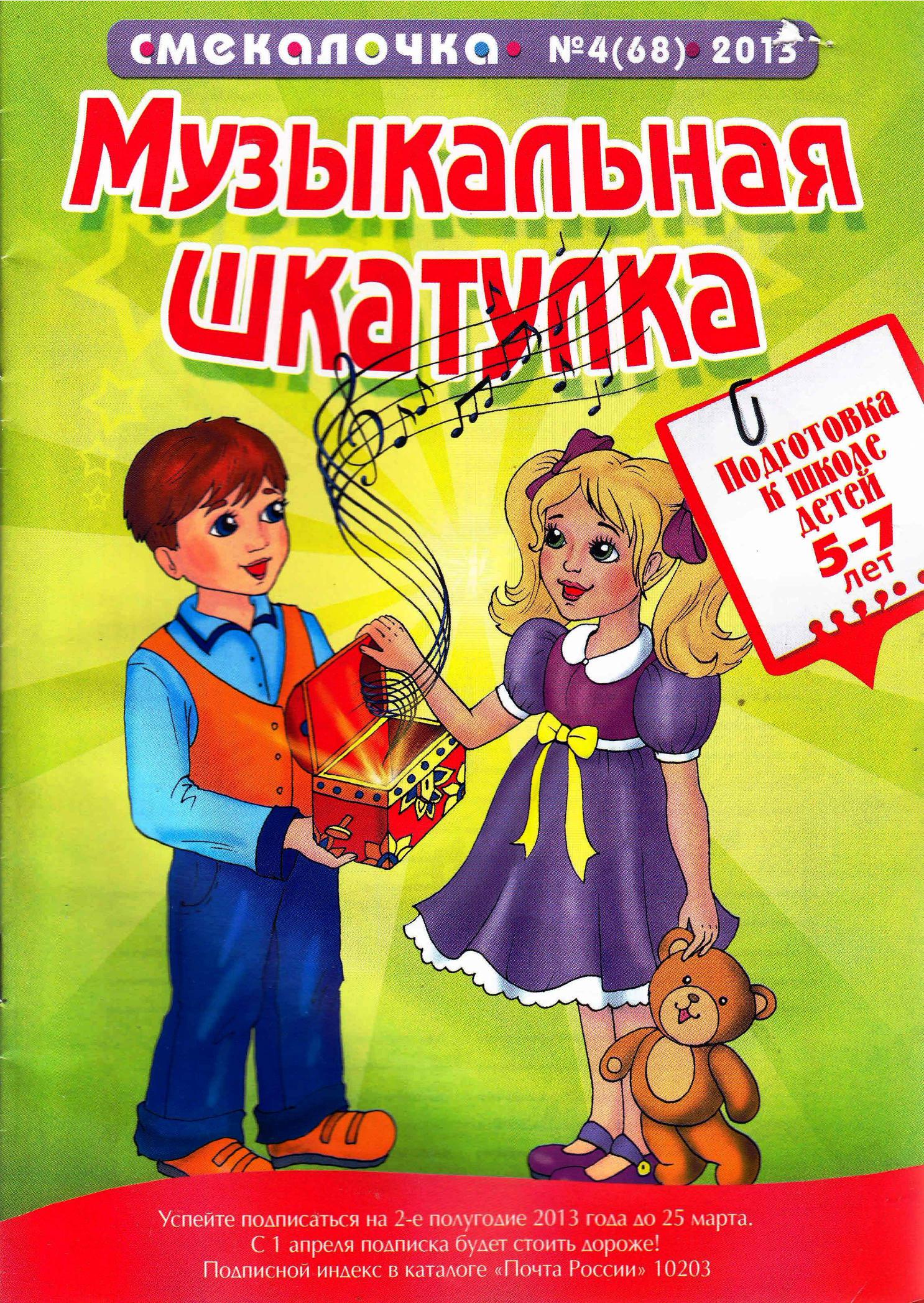 Смекалочка. Музыкальная шкатулка