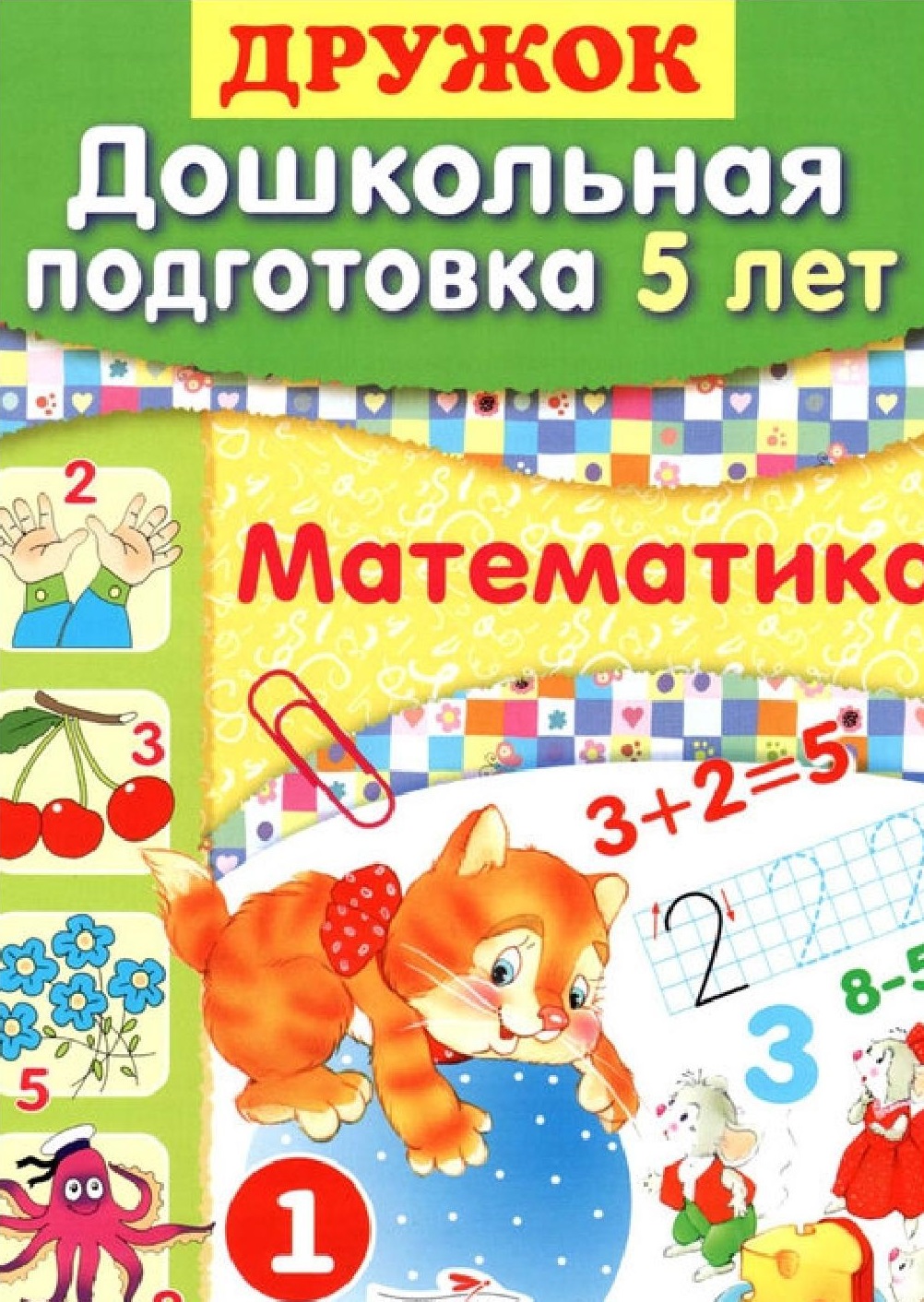 5 лет подготовка. Дружок. Готовимся к школе. Математика. Книги по математике 5 лет. Обучение дошкольников математика учебники. Шестакова г., Шестакова н. математика.