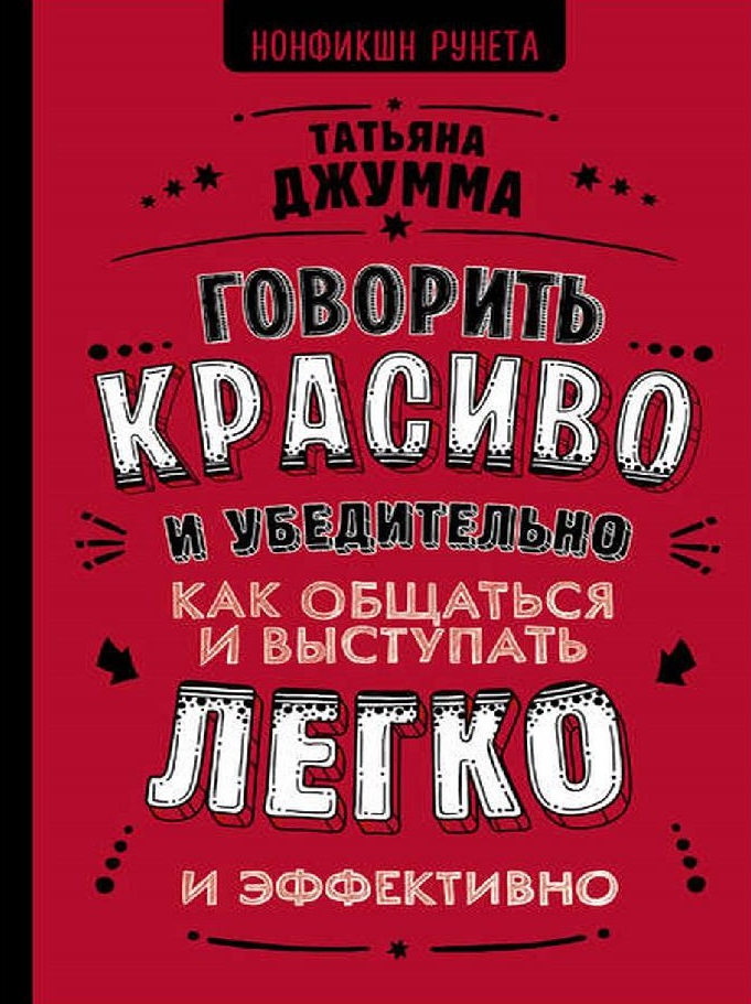 Говорить красиво и убедительно. Как общаться и выступать легко и эффективно. Практическое руководство по коммуникациям