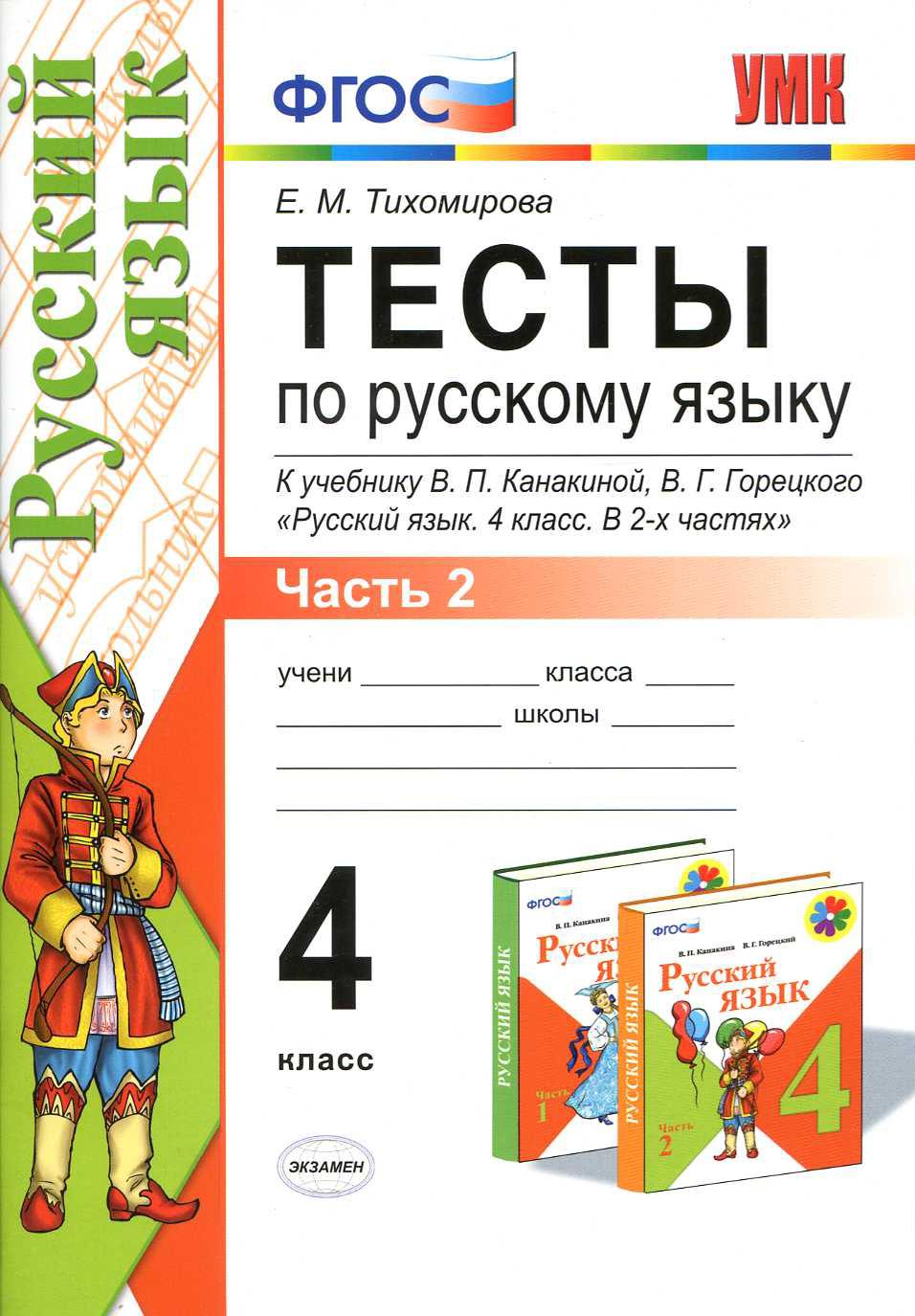 Тесты по русскому языку. 4 класс. Часть 2 | Дефектология Проф
