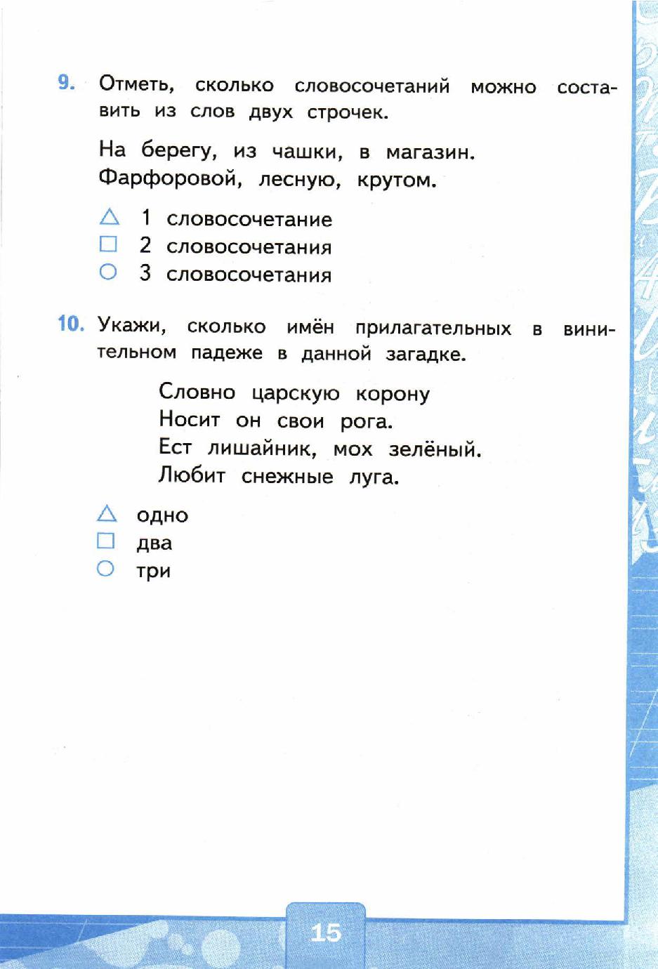 Тесты по русскому языку. 4 класс. Часть 2 | Дефектология Проф