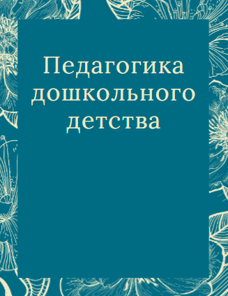 Педагогика дошкольного детства