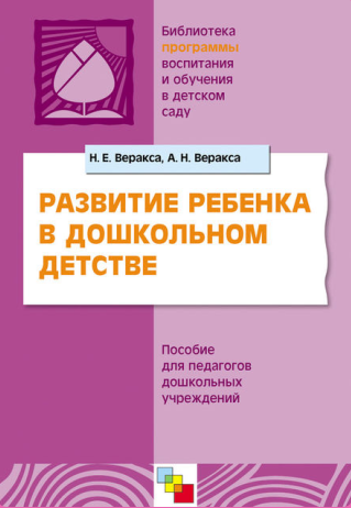 Развитие ребенка в дошкольном детстве. Пособие для педагогов дошкольных учреждений