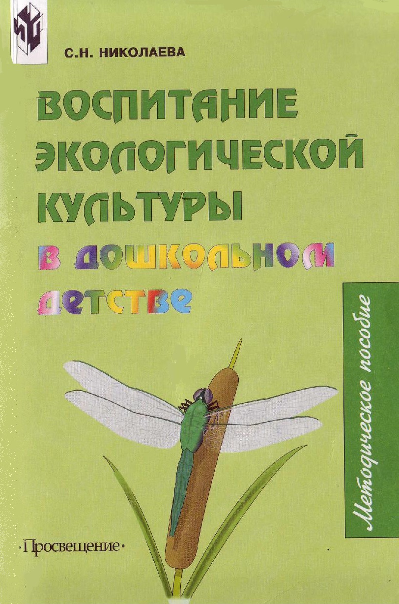 Воспитание экологической культуры в дошкольном детстве