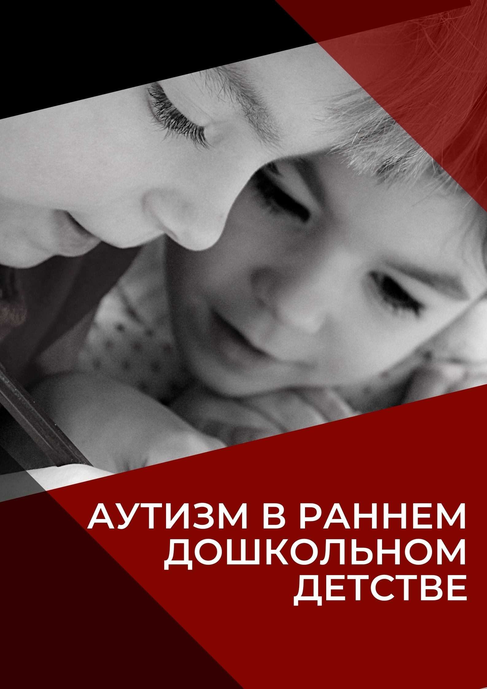 Аутизм в раннем дошкольном детстве