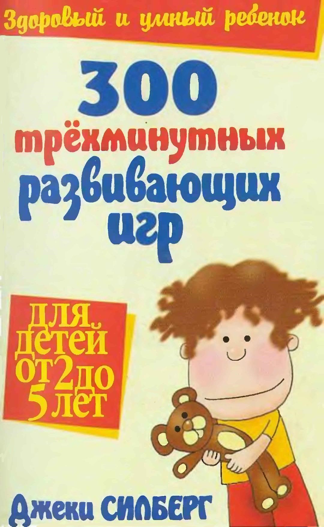 300 трехминутных развивающих игр для детей от 2 до 5 лет