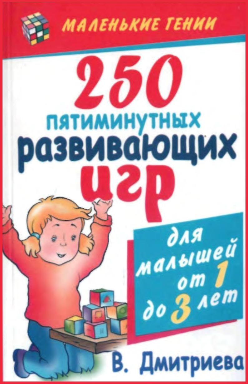 250 пятиминутных развивающих игр от 1 до 3