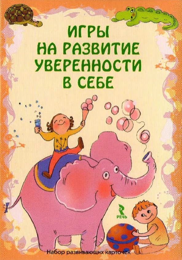 Игры на развитие уверенности в себе
