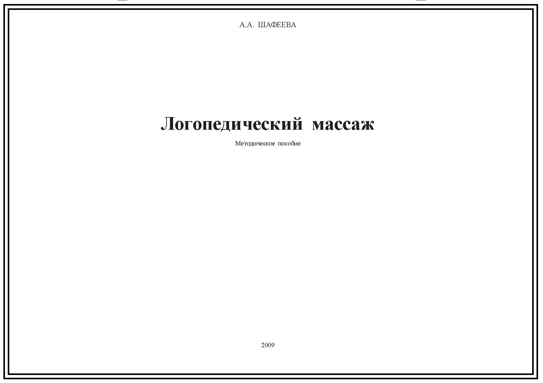 Логопедический массаж