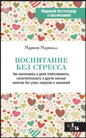 Воспитание без стресса