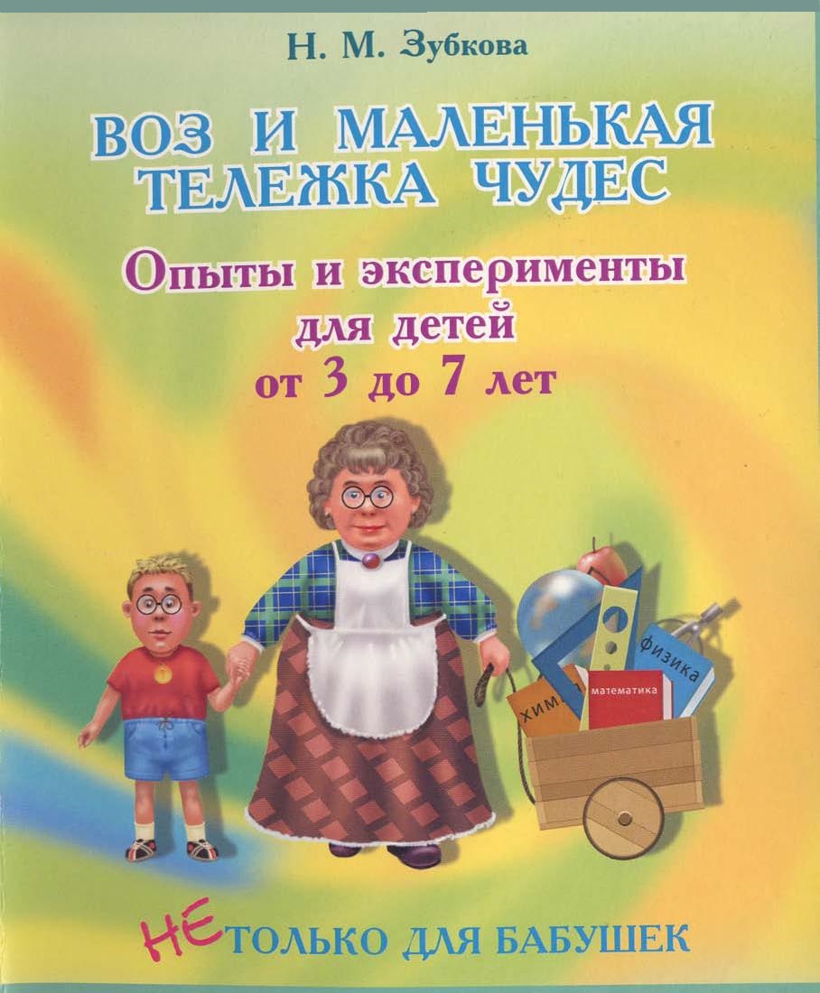 Воз и маленькая тележка чудес. Опыты и эксперименты для детей от 3 до 7 лет