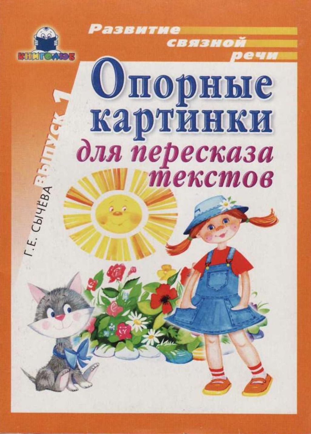 Опорные картинки для пересказов. Выпуск 1