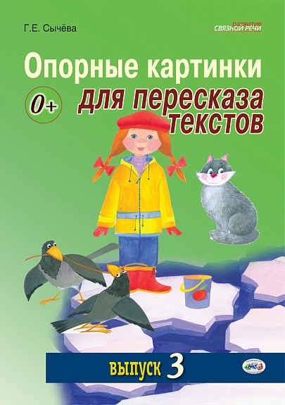 Опорные картинки для пересказов. Выпуск 3-4