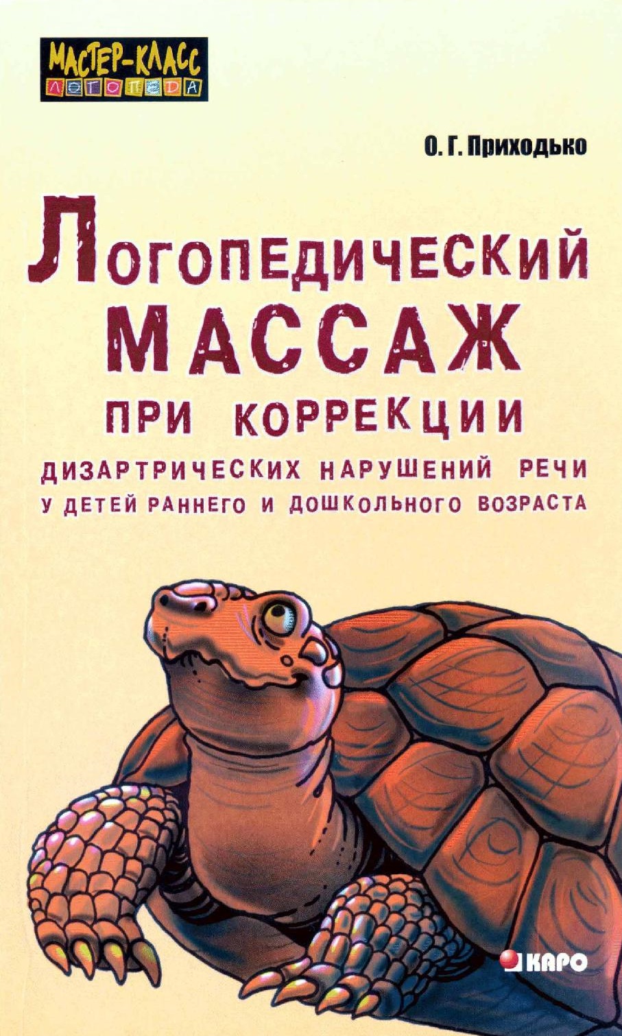 Логопедический массаж при коррекции дизартрических нарушений речи у детей раннего и дошкольного возраста