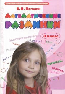 Математические разминки. 3 класс. Тренировочная тетрадь. ФГОС