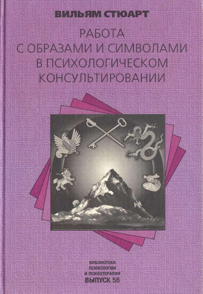 Работа с образами и символами в психологическом консультировании