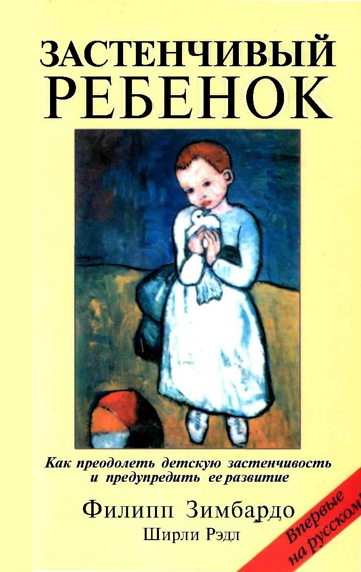 Застенчивый ребенок
