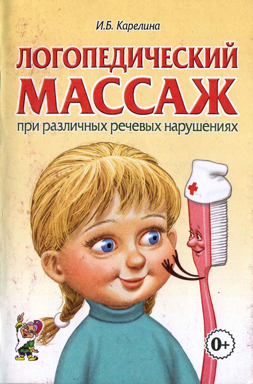 Логопедический массаж при различных речевых нарушениях. Практическое пособие