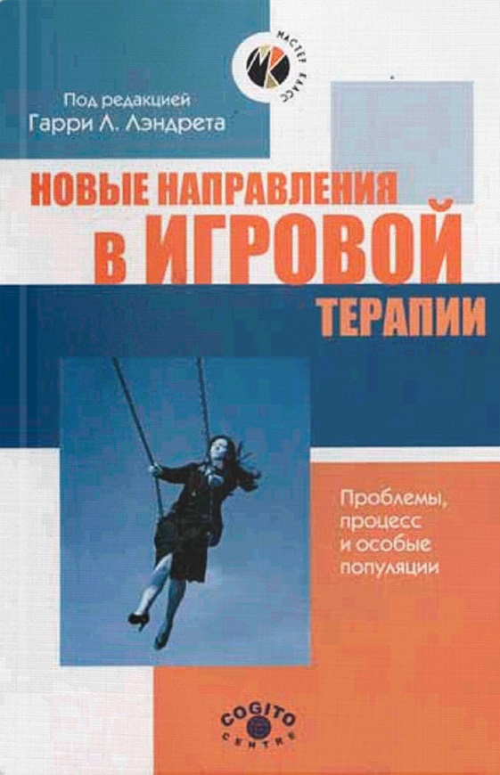 Новые направления в игровой терапии