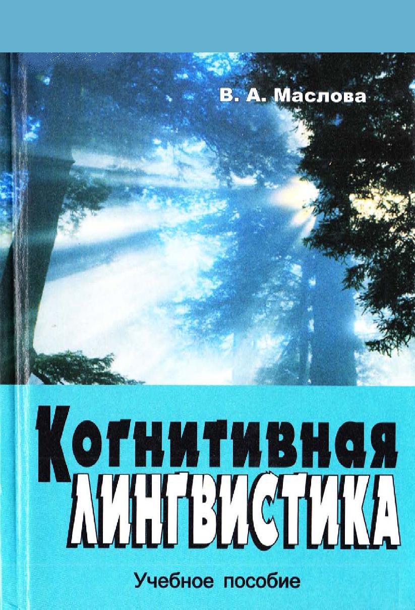 Когнитивная лингвистика